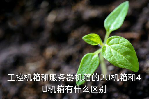 工控機(jī)箱和服務(wù)器機(jī)箱的2U機(jī)箱和4U機(jī)箱有什么區(qū)別