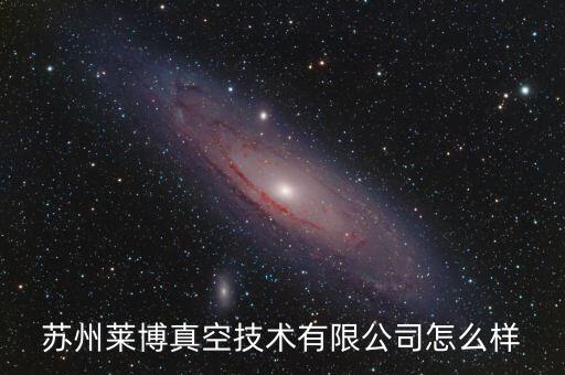 蘇州萊博真空技術(shù)有限公司怎么樣