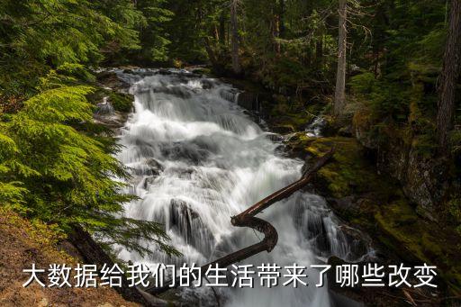 大數(shù)據(jù)與現(xiàn)實(shí)生活的聯(lián)系實(shí)踐報(bào)告,大數(shù)據(jù)與生活的關(guān)系?