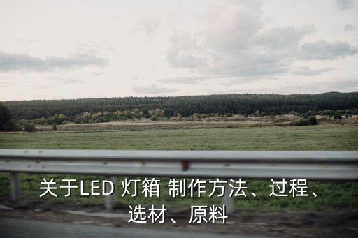 燈箱制作,戶外廣告燈箱制作