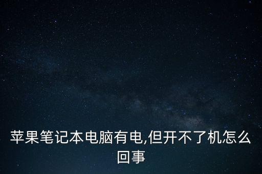mac開不了機,蘋果筆記本開不了機怎么辦?