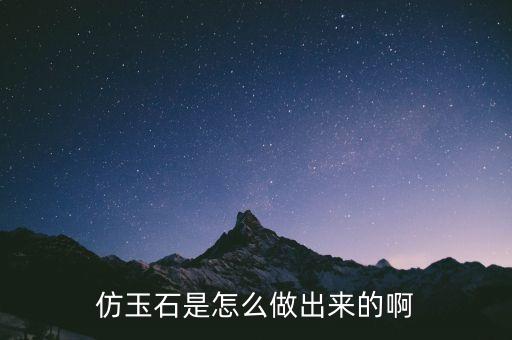 仿玉石是怎么做出來的啊