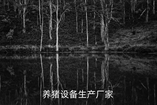 養(yǎng)豬設(shè)備生產(chǎn)廠家