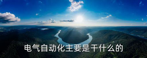 電氣自動化主要是干什么的
