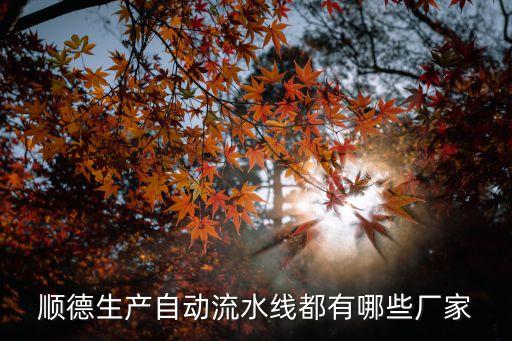 中山市輸送機械自動化設(shè)備,攪拌輸送一體機有哪些優(yōu)點?