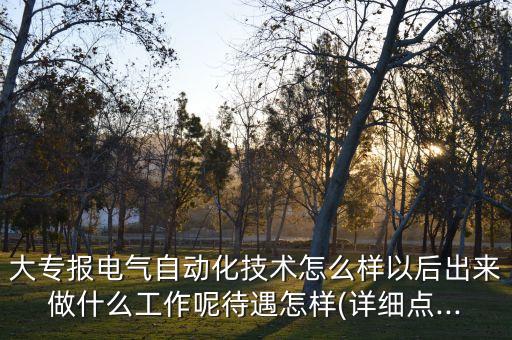 電氣自動(dòng)化技術(shù)云南招聘,電氣自動(dòng)化技術(shù)怎么樣?一文看懂