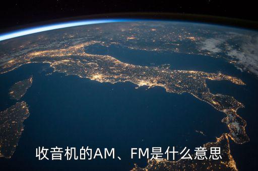 fm是什么,fm是什么意思?