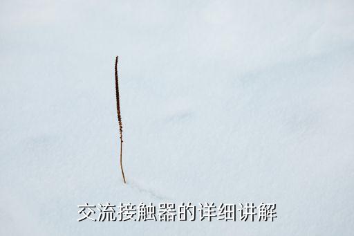 交流接觸器的詳細講解
