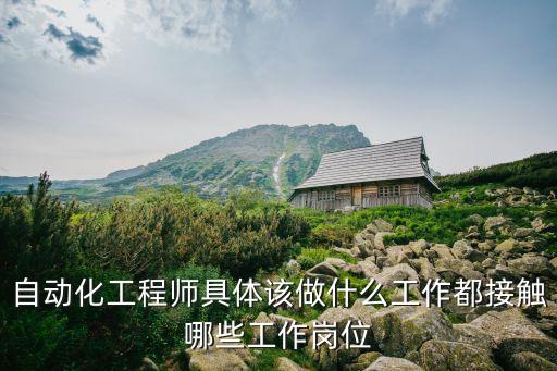 自動(dòng)化工程師具體該做什么工作都接觸哪些工作崗位