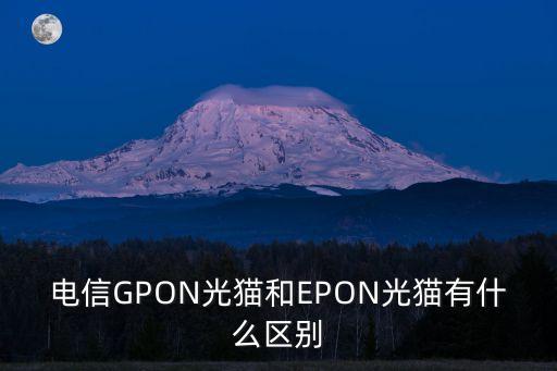電信GPON光貓和EPON光貓有什么區(qū)別