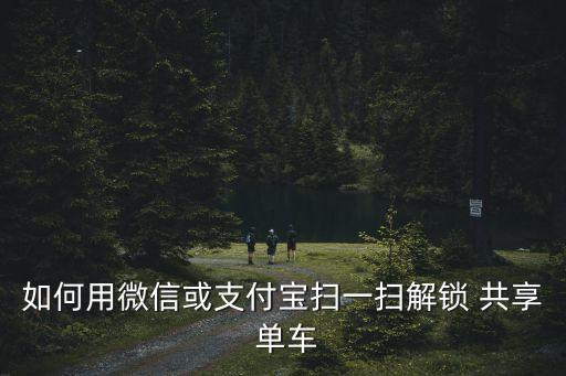 如何用微信或支付寶掃一掃解鎖 共享 單車(chē)