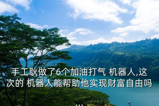 機(jī)器人主人怎么給自己加錢,怎么把自己的qq做成機(jī)器人