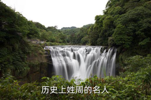 歷史上姓周的名人