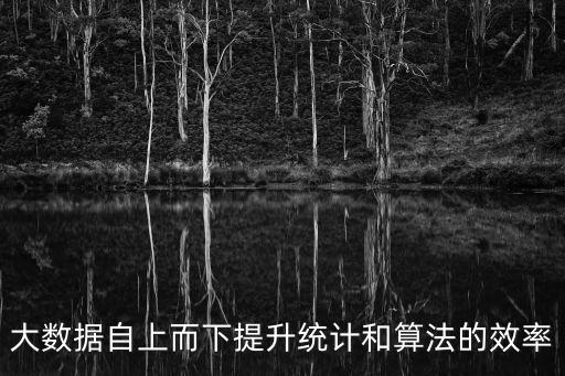 統(tǒng)計(jì)和大數(shù)據(jù)聯(lián)系,統(tǒng)計(jì)學(xué)能與大數(shù)據(jù)聯(lián)系上嗎?