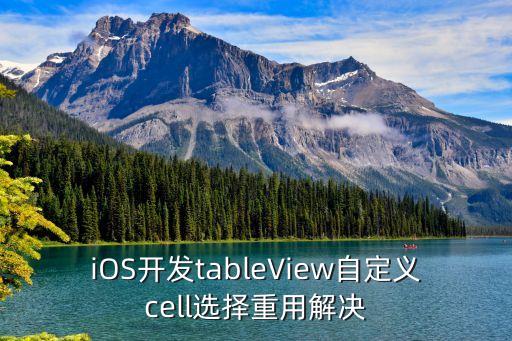 iOS開發(fā)tableView自定義cell選擇重用解決