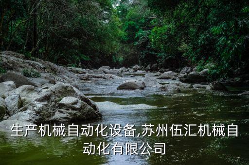 蘇州生產(chǎn)機(jī)械自動(dòng)化設(shè)備,蘇州伍匯機(jī)械自動(dòng)化有限公司
