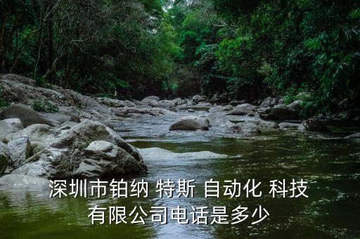  深圳市鉑納 特斯 自動化 科技 有限公司電話是多少