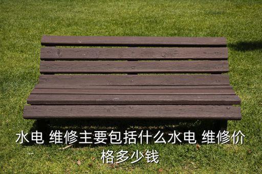 自動化電氣維修價格多少,電氣及其自動化工資一般多少