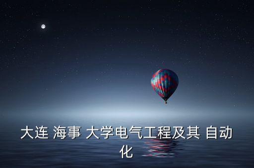 大連 海事 大學(xué)電氣工程及其 自動化