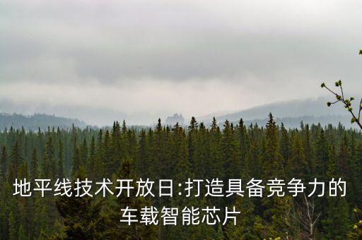 地平線偵查機器人,地平線機器人是一家怎樣的企業(yè)