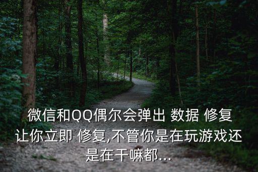  微信和QQ偶爾會(huì)彈出 數(shù)據(jù) 修復(fù)讓你立即 修復(fù),不管你是在玩游戲還是在干嘛都...