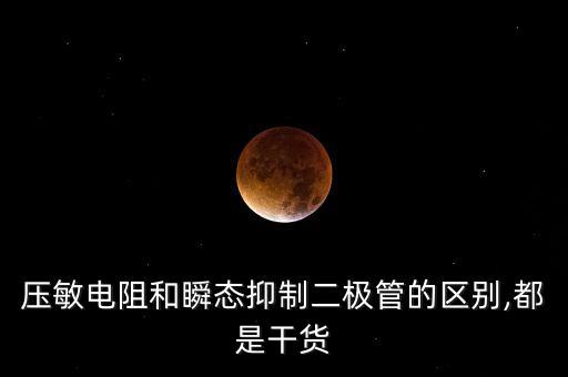 壓敏電阻和瞬態(tài)抑制二極管的區(qū)別,都是干貨