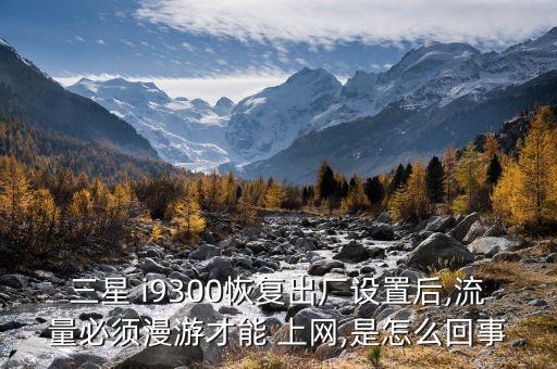i9300 4.22 自動開移動數(shù)據(jù)上網(wǎng)