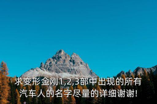 求變形金剛1,2,3部中出現(xiàn)的所有汽車(chē)人的名字盡量的詳細(xì)謝謝!