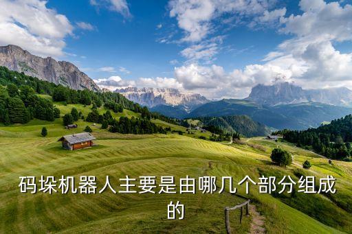  碼垛機(jī)器人主要是由哪幾個(gè)部分組成的