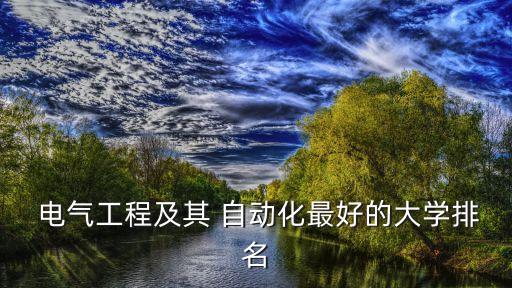 電氣系統(tǒng)自動化專業(yè)學(xué)校推薦,電氣及其自動化專業(yè)學(xué)校排名