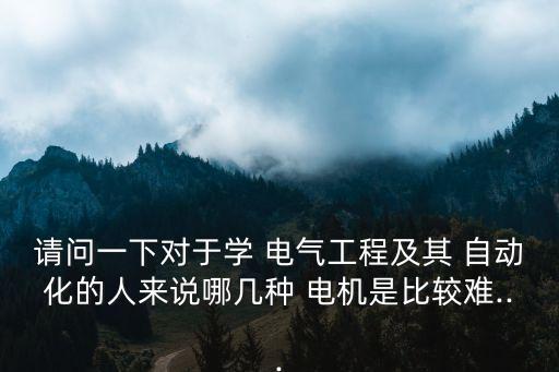 電氣自動(dòng)化常用電機(jī),電機(jī)一體化和電氣自動(dòng)化哪個(gè)專業(yè)好