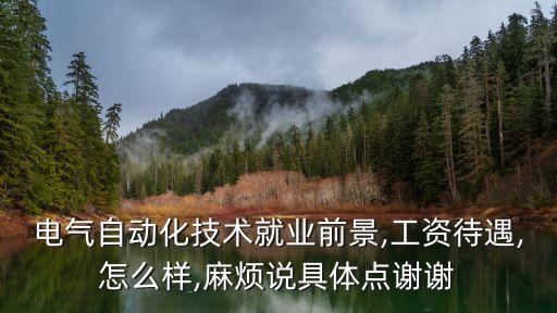 中山電氣自動化大專生月薪,電氣自動化技術薪資多少?