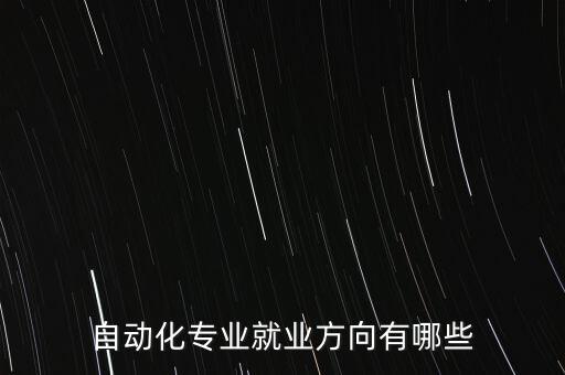 自動化專業(yè)能去干什么工作,電氣自動化專業(yè)是干什么?