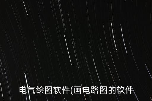 電氣自動化要成圖大賽,電氣自動化到底學(xué)了什么?