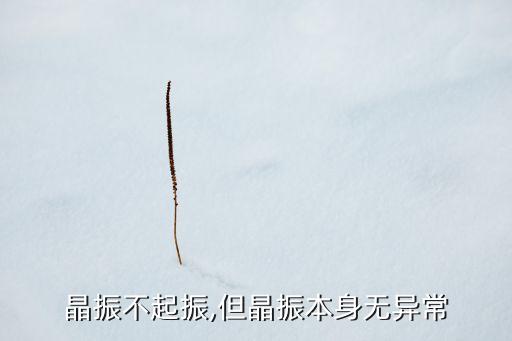 晶振不起振,但晶振本身無異常