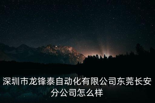 東莞移印自動(dòng)化設(shè)備廠,東莞有哪些自動(dòng)化設(shè)備廠家呢?