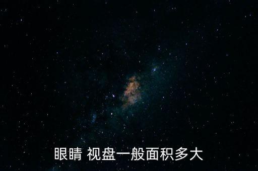 視盤,正常顱內(nèi)壓引起的視盤水腫有哪些?