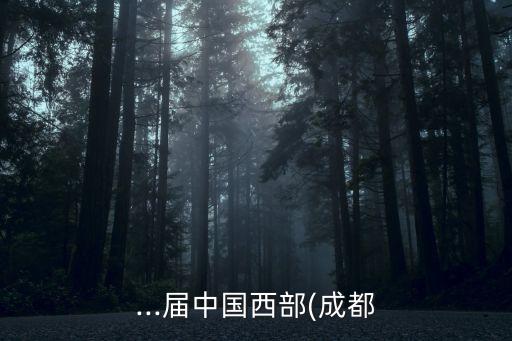 ...屆中國(guó)西部(成都