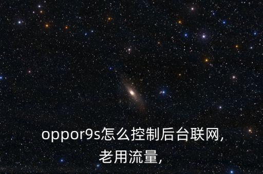 oppor9關(guān)閉應(yīng)用數(shù)據(jù)