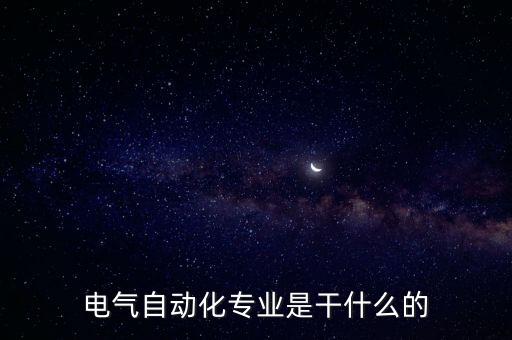 大學(xué)電氣自動化教學(xué)視頻,大學(xué)電氣自動化專業(yè)要學(xué)什么課程?