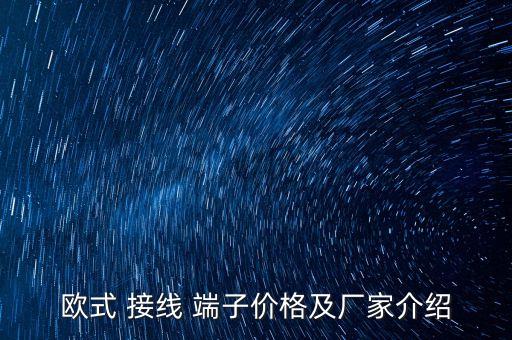 自動(dòng)化機(jī)器設(shè)備接線端子,找自動(dòng)化機(jī)器設(shè)備裝配安裝工作