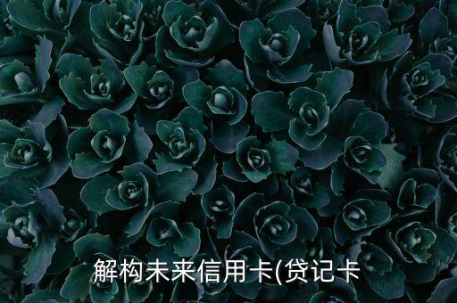 解構未來信用卡(貸記卡