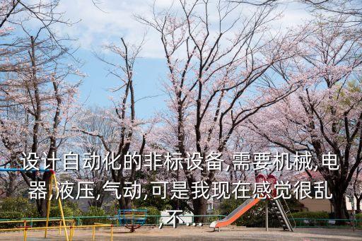 忠縣自動(dòng)化非標(biāo)設(shè)備,自動(dòng)化流水線與非標(biāo)設(shè)備的區(qū)別!