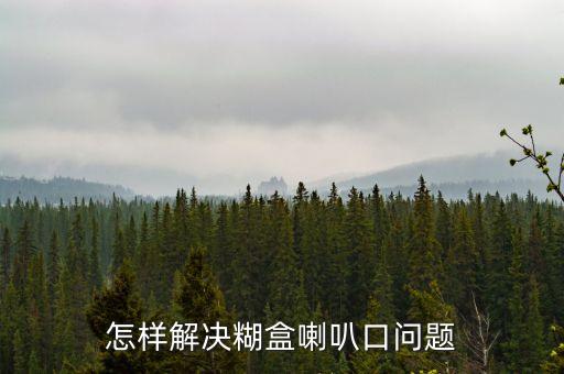 怎樣解決糊盒喇叭口問(wèn)題