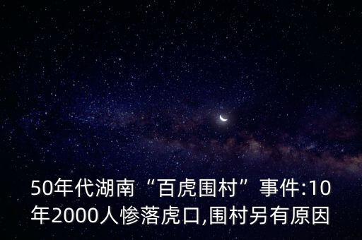 華南虎事件,是誰滅絕了華南虎?