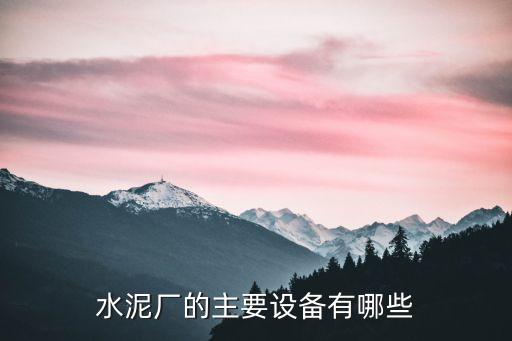 水泥廠的主要設(shè)備有哪些