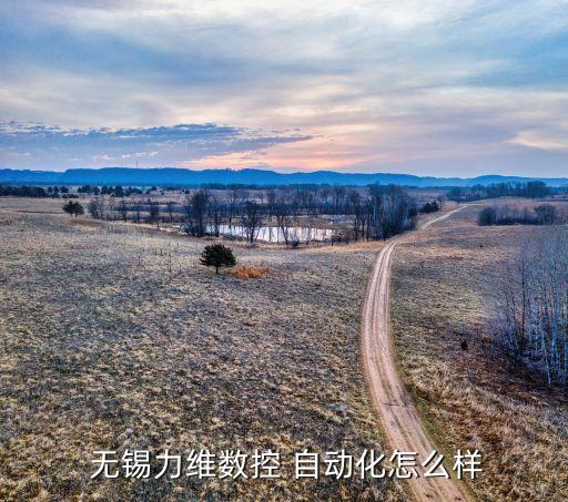 無(wú)錫有什么自動(dòng)化公司,自動(dòng)化專業(yè)去什么公司比較好