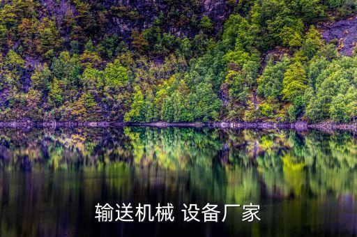 輸送機械 設備廠家