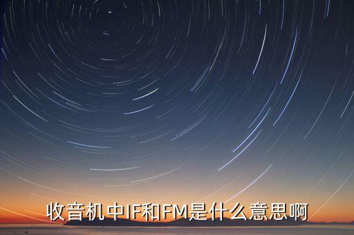 收音機(jī)中IF和FM是什么意思啊