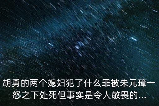 胡勇的兩個媳婦犯了什么罪被朱元璋一怒之下處死但事實是令人敬畏的...